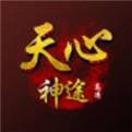 天心神途电脑版下载