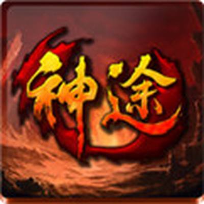 比奇神途官网下载