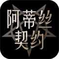 阿蒂丝契约最新版V3.15