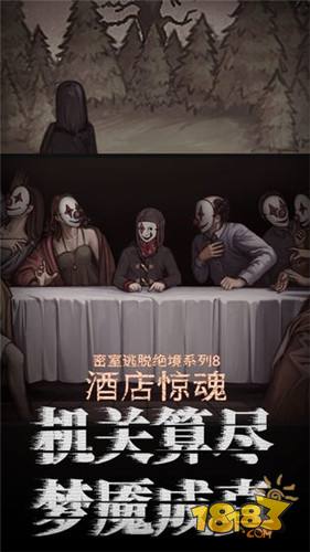 密室逃脱绝境系列8酒店惊魂电脑版下载