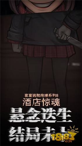 密室逃脱绝境系列8酒店惊魂电脑版下载