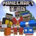我的世界圣诞版电脑版下载