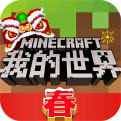 我的世界春节版电脑版下载