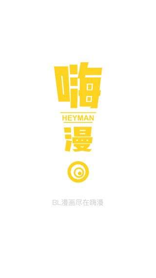 嗨漫漫画app下载
