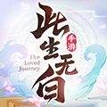 此生无白最新版V1.7.4