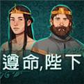 遵命陛下電腦版下載