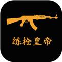 练枪皇帝电脑版下载