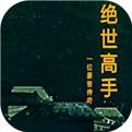 绝世高手MUD电脑版下载