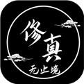 修真无止境最新版V5.0