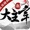 新大主宰百抽版下载