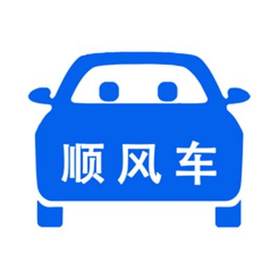 顺风车