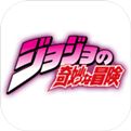 JOJO的奇妙冒险电脑版下载