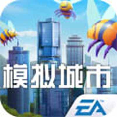 模拟城市：我是市长
