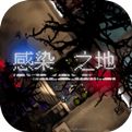 感染之地电脑版下载