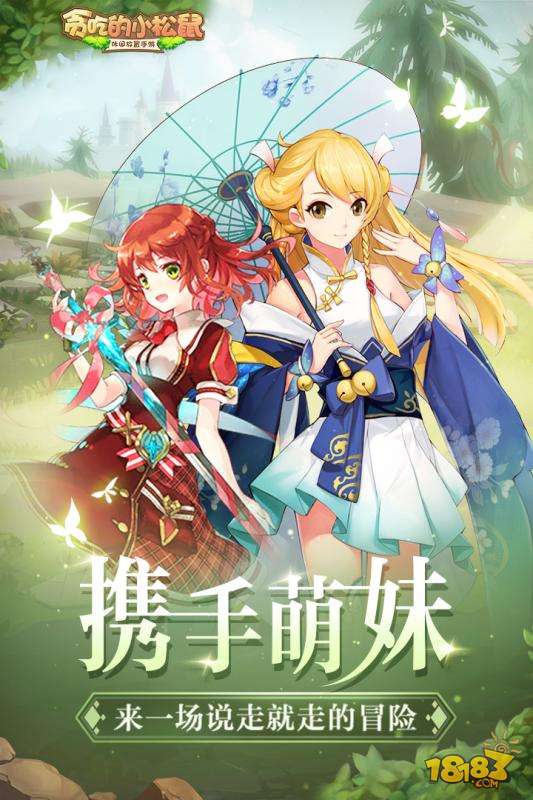 贪吃的小松鼠电脑版下载