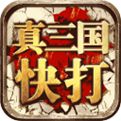 真三国快打电脑版下载