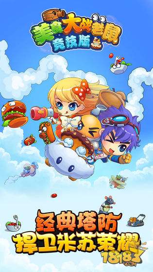 美食大战老鼠2电脑版下载