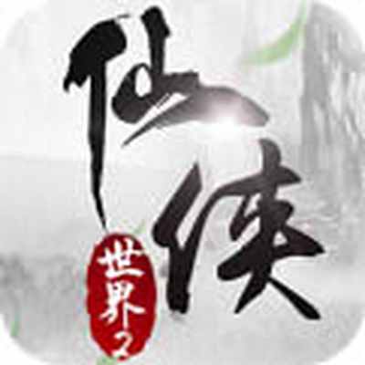 仙侠世界2