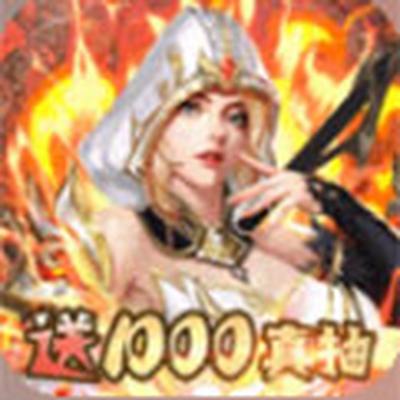 守护英雄传说送5000充值版官方下载