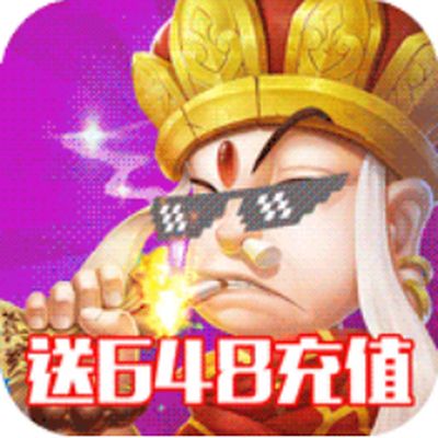 我的西游送648充值版最新版下载