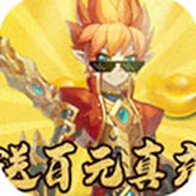 妖游记送百元真充版免费下载