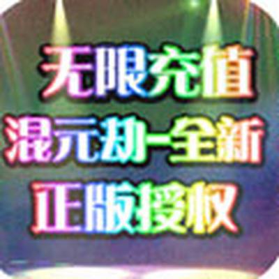 混元劫送无限充值版安卓版下载
