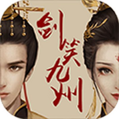 剑笑九州送充送百抽2023最新版