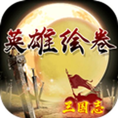 英雄绘卷最新版下载