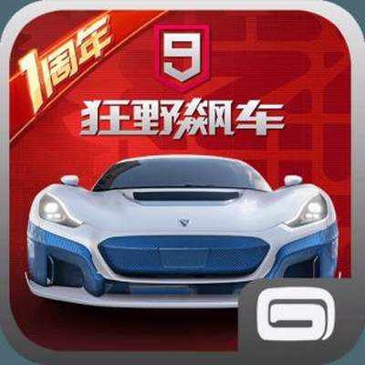 狂野飙车9: 竞速传奇