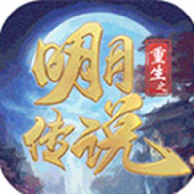 重生之明月传说送千充打金安卓版下载