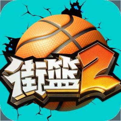 街篮2最新版下载