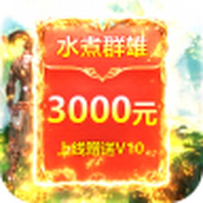 水煮群雄送3000元充值安卓版下载