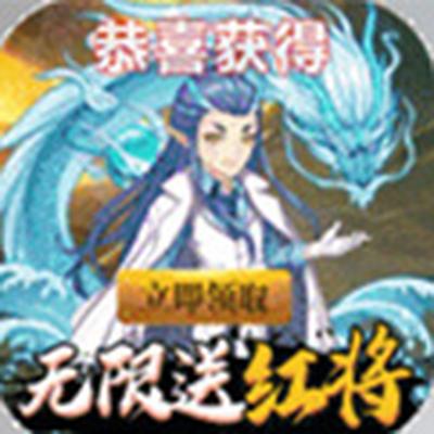 仙界幻世录无限送红将2023最新版