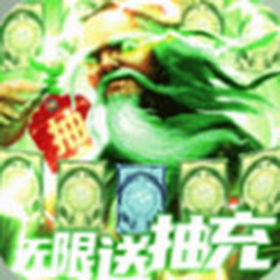 新三国魂无限送充抽2023最新版
