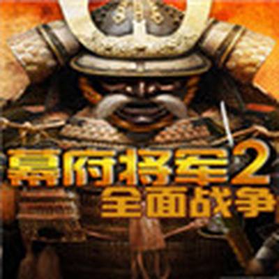 全面战争2电脑版下载
