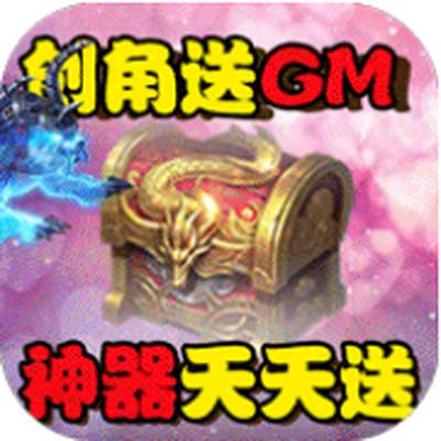 天外飞仙GM商城送神器免费下载