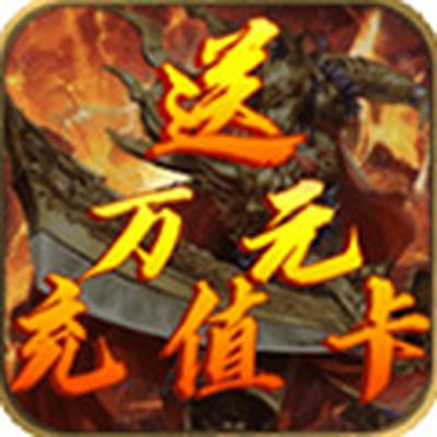 武圣传奇送万元充值官网下载
