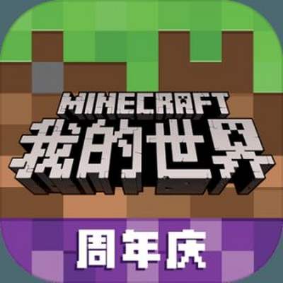 我的世界