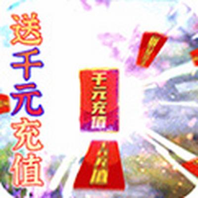 蜀山斗剑送1000元充值最新版下载