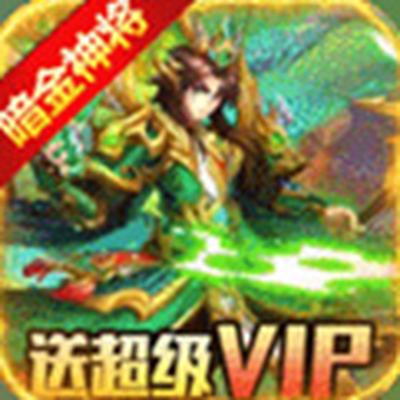 无双帝国送1688充值免费下载