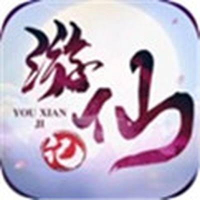 游仙记官方下载