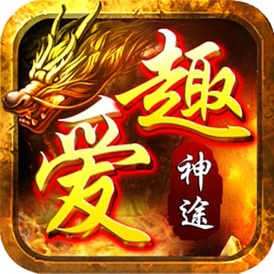 爱趣神途官网下载