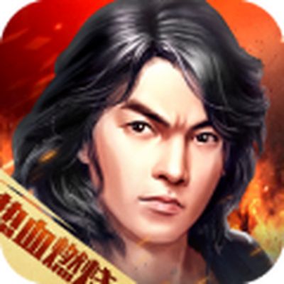 热血燃烧无限送抽2023最新版