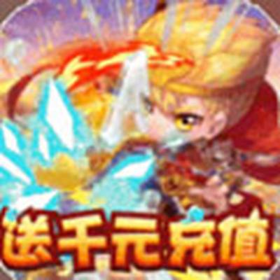 胡闹西游送1200充值2023最新版