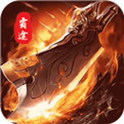 霸途无限爆真充2023最新版
