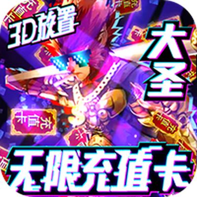 西游悟空传无限送真充官方下载