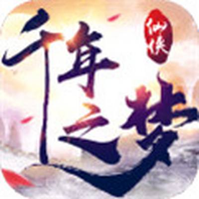 千年之梦送千元充值官网下载