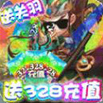 守卫主公送328充值官方下载