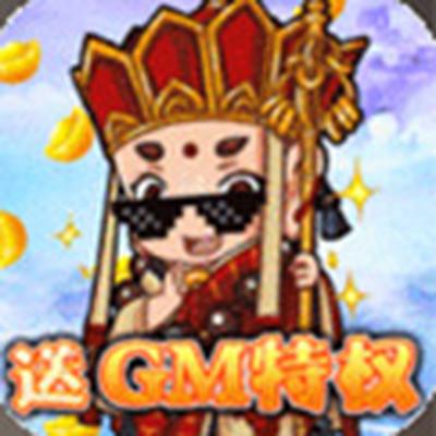 众神之域送GM千充最新版下载