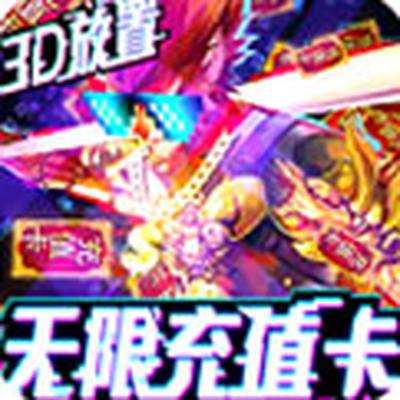 天神大战无限送真充电脑版下载